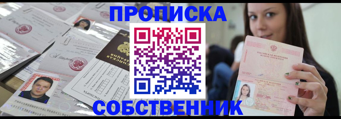 прописка от собственника в Калининске